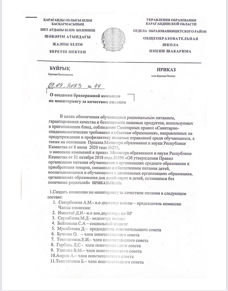 Шәкәрім атындағы ЖББМ” КММ - О создании бракеражной комисии по мониторингу  за качеством питания