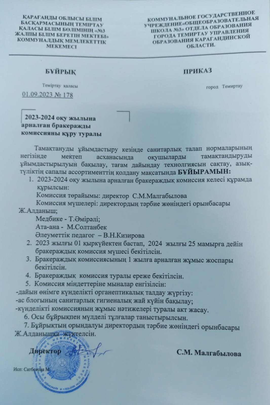 О создании бракеражной комиссии на 2023-2024 учебный год