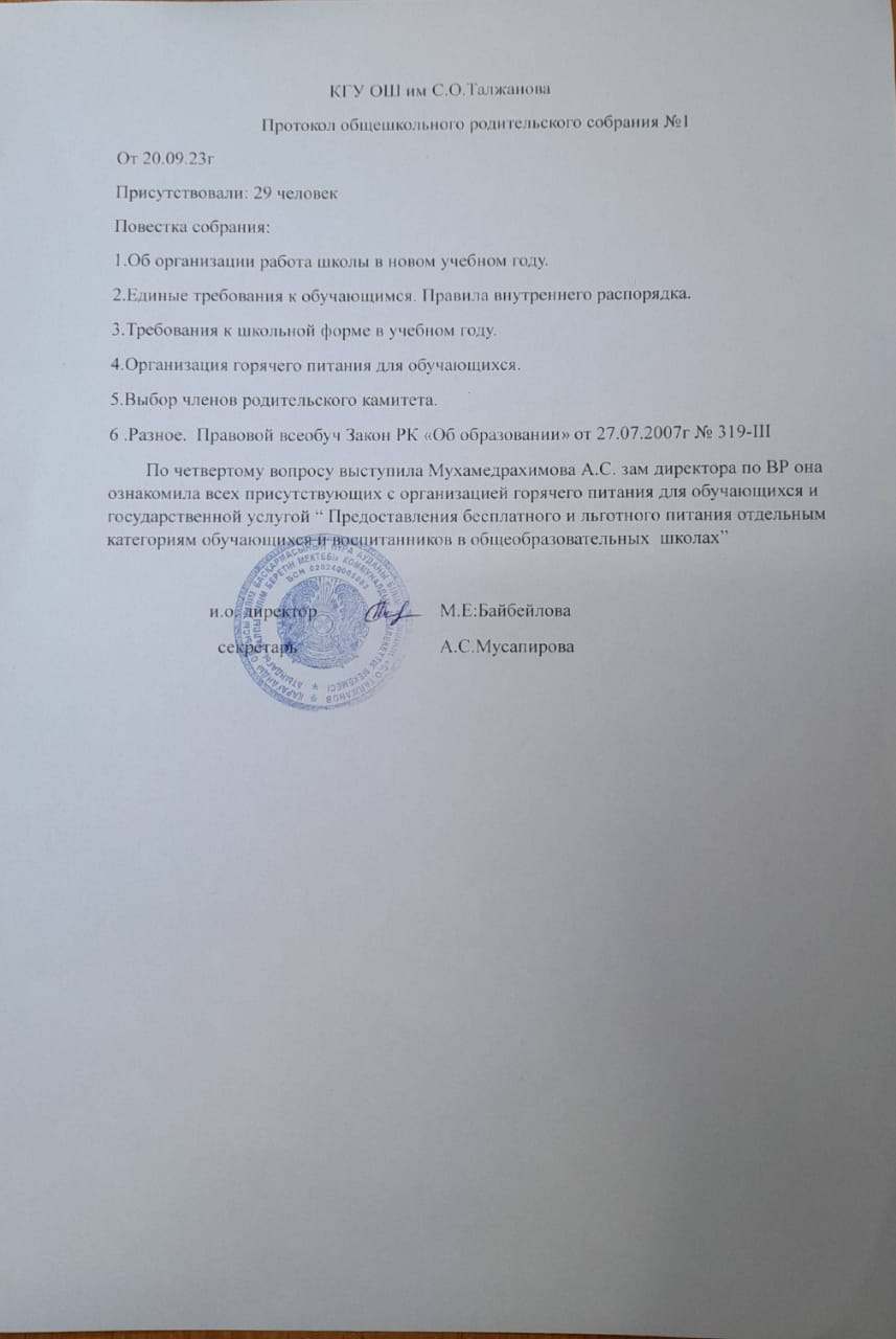 Протокол общешкольного родительского собрания №1