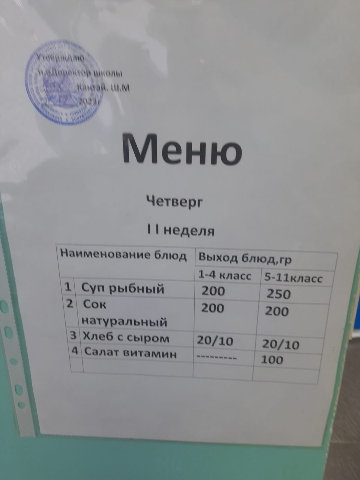 С.Мұқамеджанов мектебінің екніші аптасының бейсенбі күнгі ас мәзірі