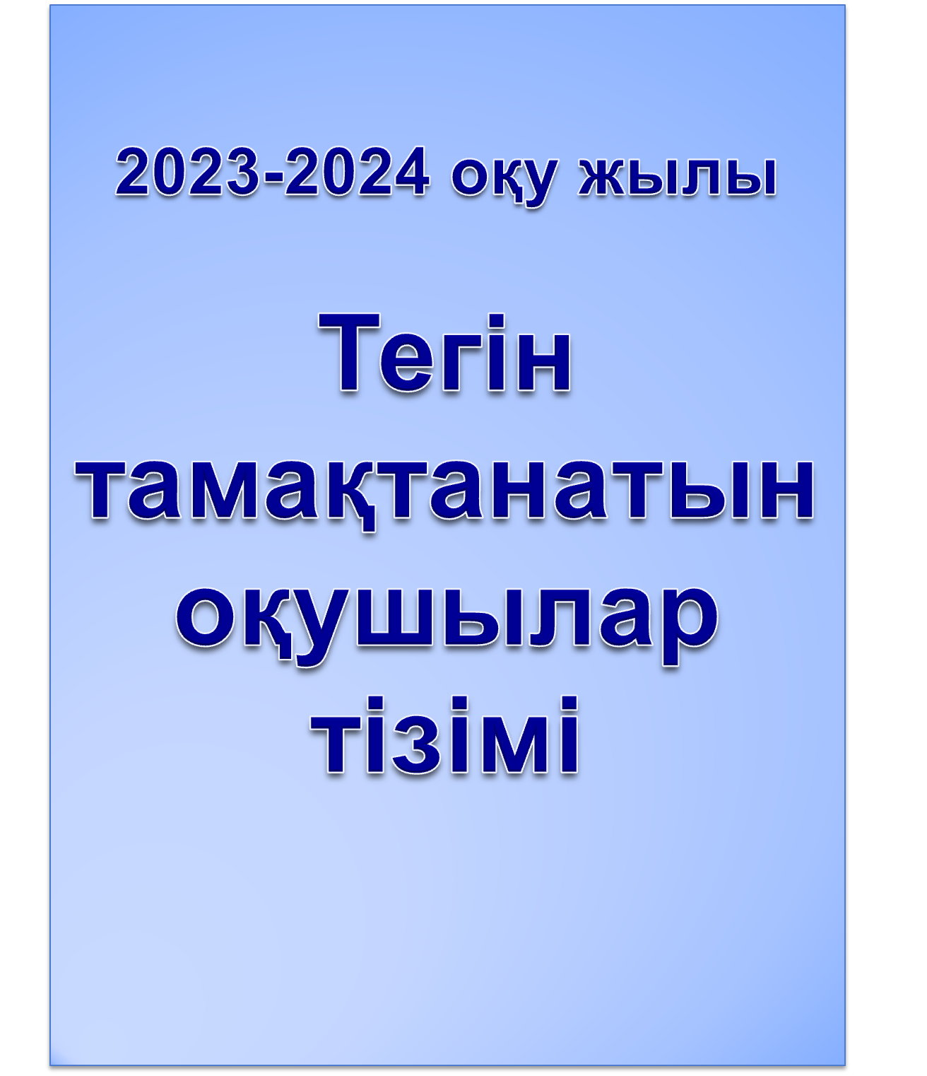 Тегін тамақтанатын оқушылар тізімі