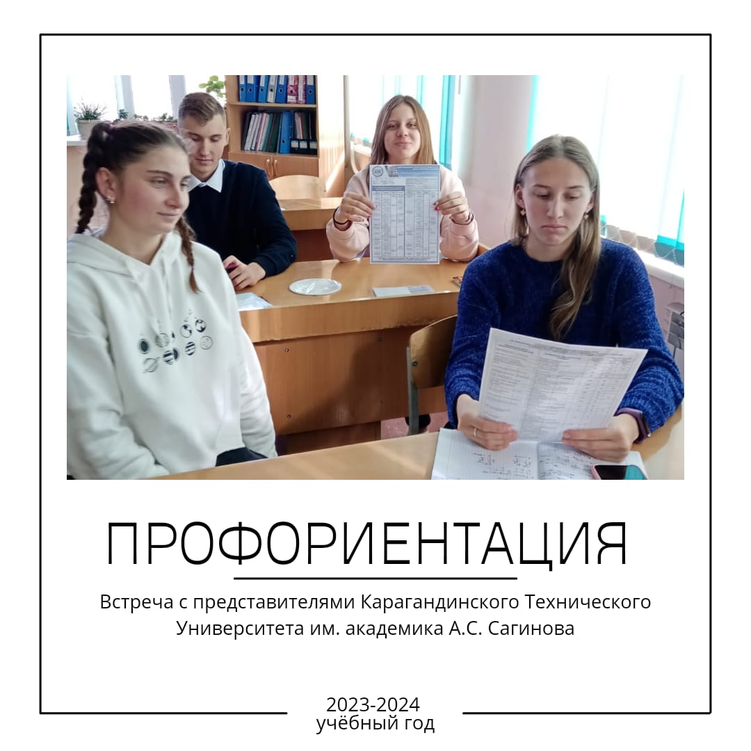 Академик А.С.Сағынов атындағы Қарағанды ​​техникалық университетінің өкілдерімен университеттің 11 сынып түлектерімен кездесу