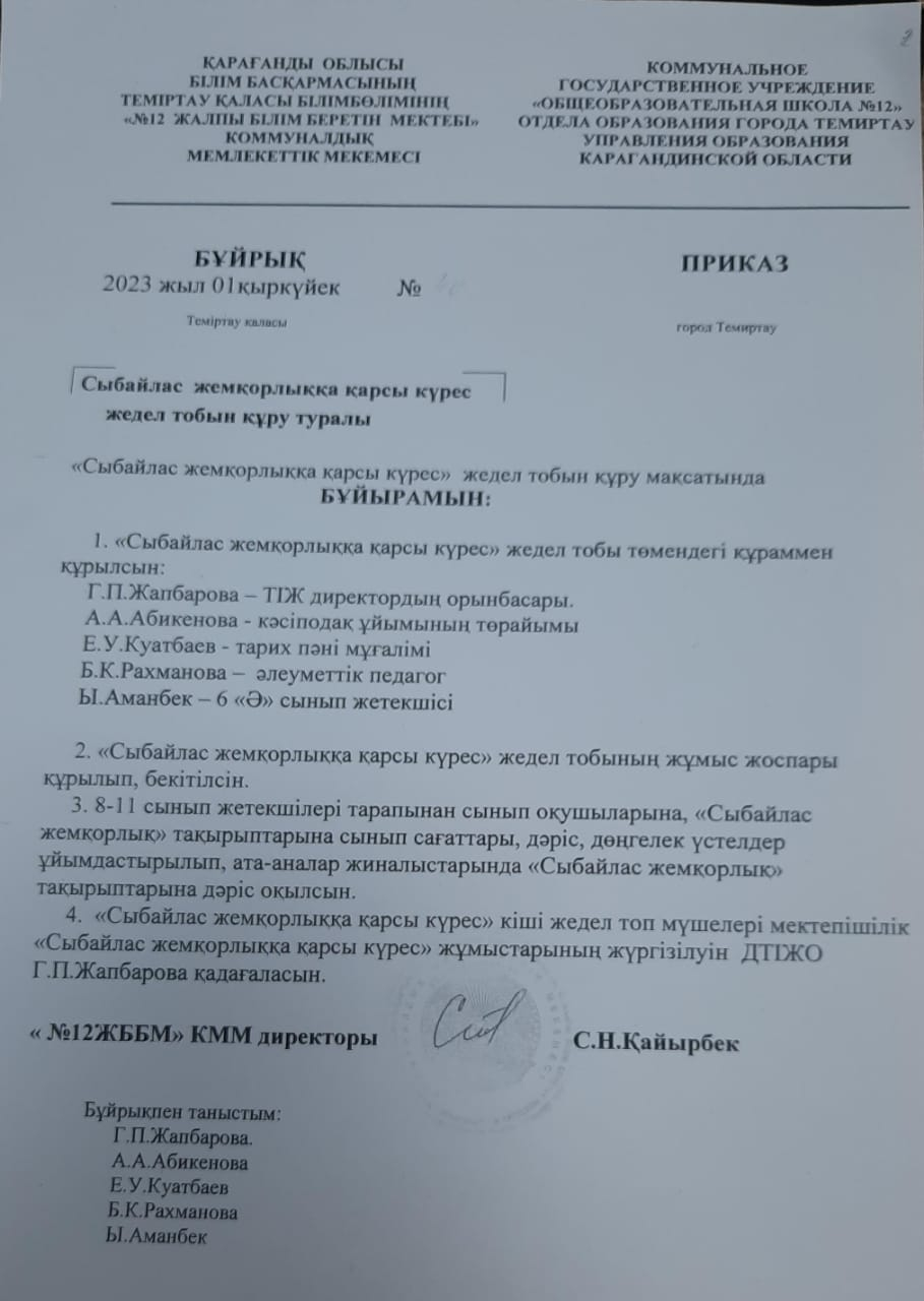 «СЫБАЙЛАС ЖЕМҚОРЛЫҚҚА ҚАРСЫ ІС-ҚИМЫЛ ТУРАЛЫ» ЖҮРГІЗІЛГЕН ЖҰМЫС ЖАЙЛЫ АҚПАРАТ