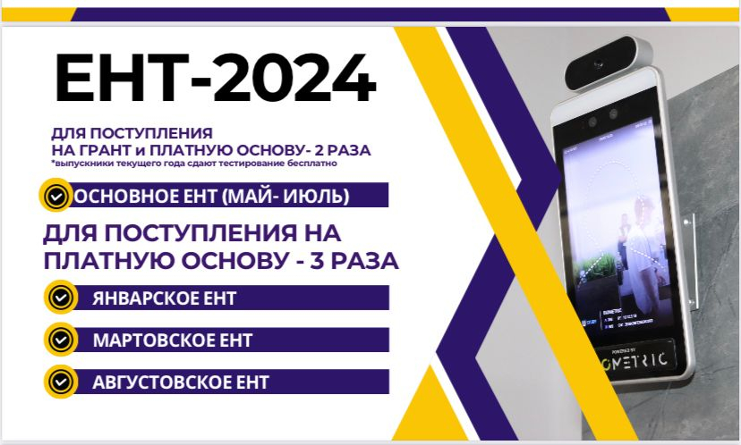 ЕНТ 2024