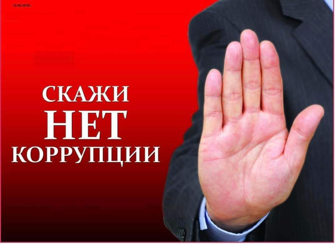 Сыбайлас жемқорлыққа жол жоқ!