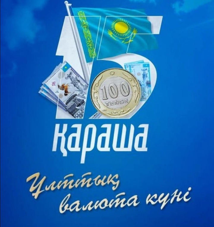 15 қараша – Ұлттық валюта күні: теңгенің қолданысқа енгізілгеніне 30 жыл толды 