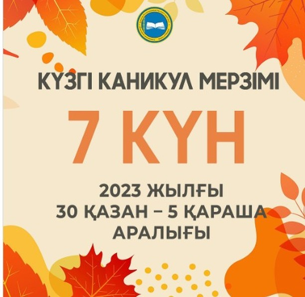 Күзгі каникул 30.10.2023-5.11.2023