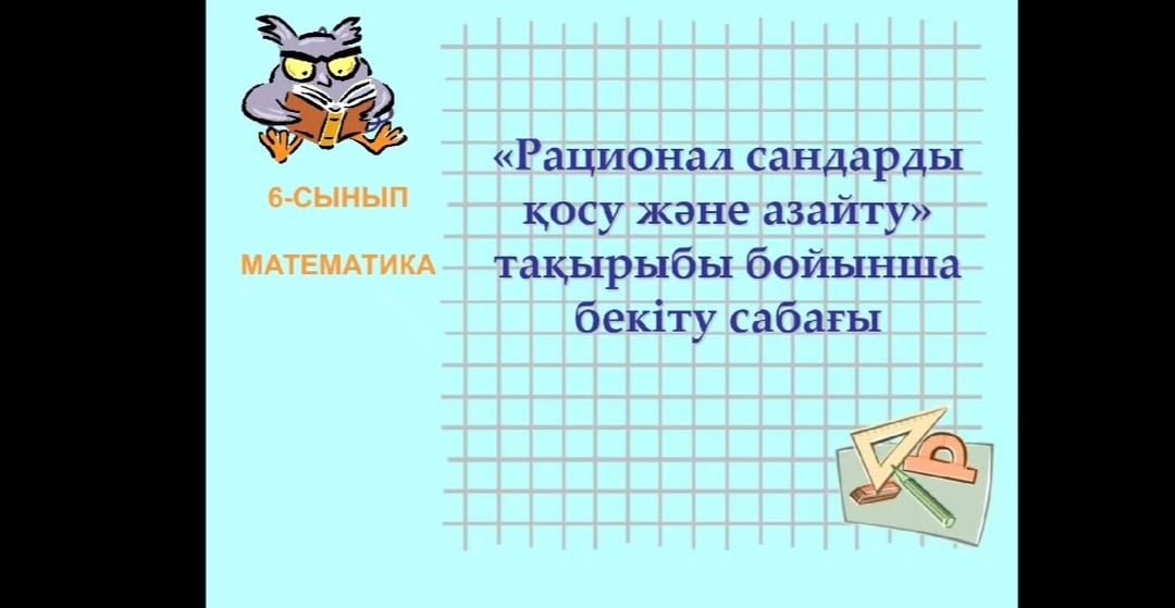 Жоспар бойынша қазан айының 27 күні 6-сыныпта математика пәнінен ашық сабақ өтті.