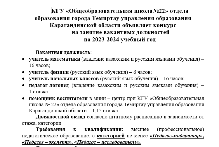 КГУ «Общеобразовательная школа№22» отдела образования города Темиртау управления образования Карагандинской области объявляет конкурс  на занятие вакантных должностей  на 2023-2024 учебный год