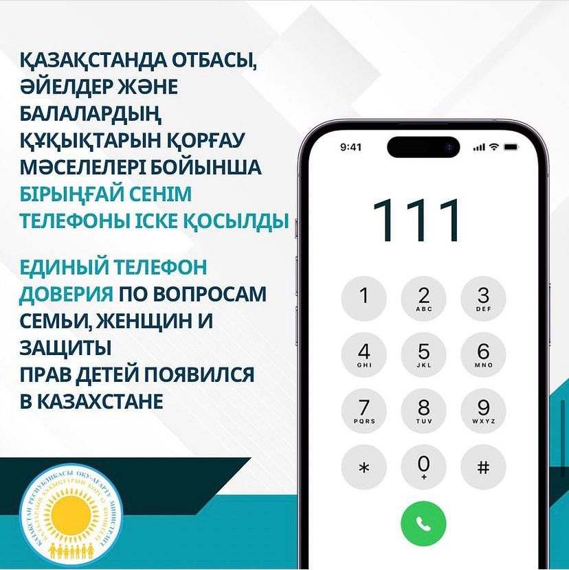 16 қазаннан бастап тұрмыстық зорлық-зомбылық пен буллинг құрбандары «111 – AMANAT» бірыңғай мемлекеттік байланыс орталығына тәулік бойы хабарласа алады. Бұл туралы бүгін @primeministerkz ресми телеграмм каналында хабарлады.  ????Қалалық нөмірлер мен ұялы