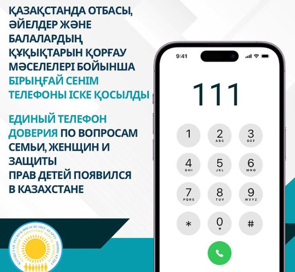 Бірыңғай сенім телефоны