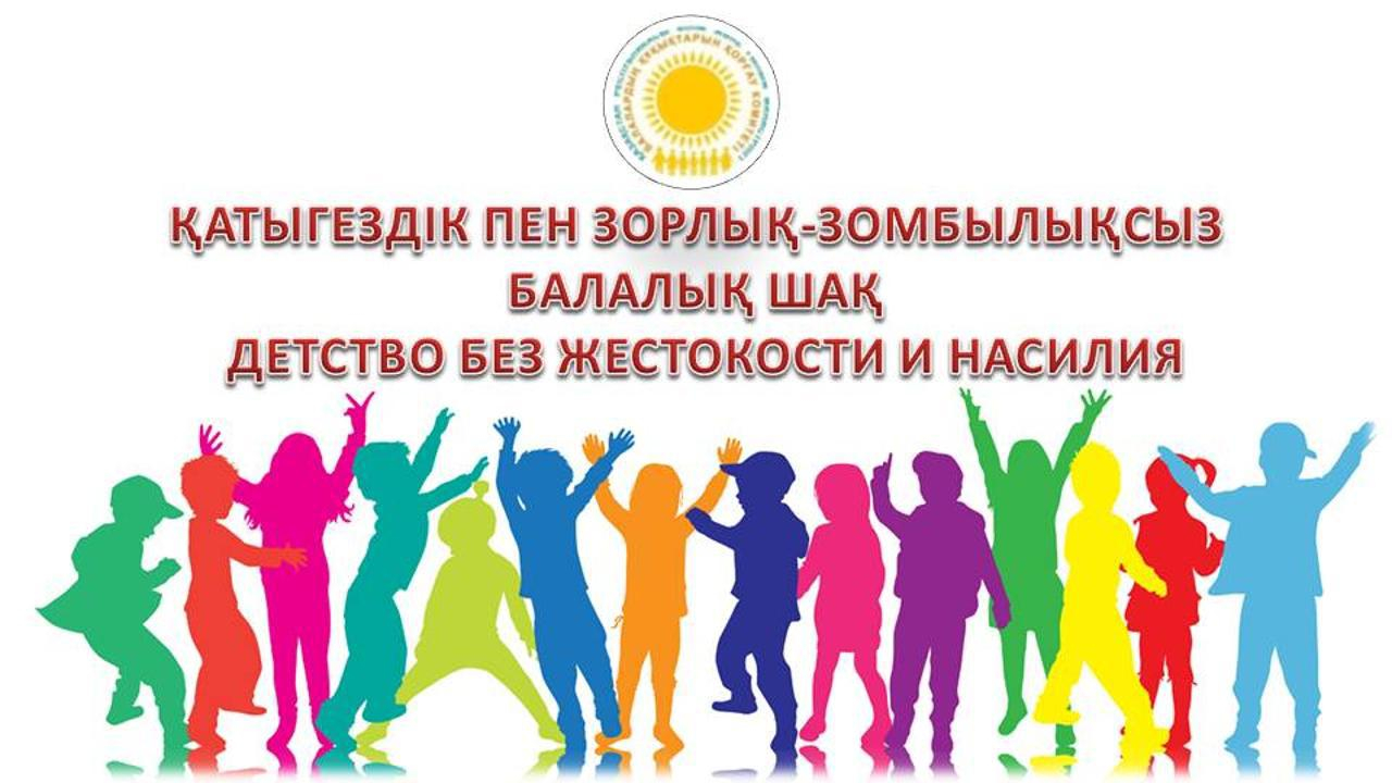 ПРЕСС-АНОНС о начале республиканской информационной кампании «Детство без жестокости и насилия»