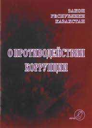 Сыбайлас жемқорлыққа қарсы іс-қимыл туралы Қазақстан Республикасының Заңы 2015 жылғы 18 қарашадағы № 410-V ҚРЗ.