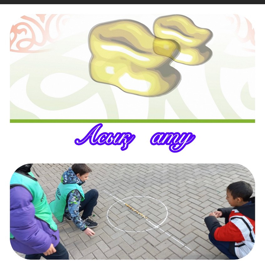 Челлендж “ Асық ату”