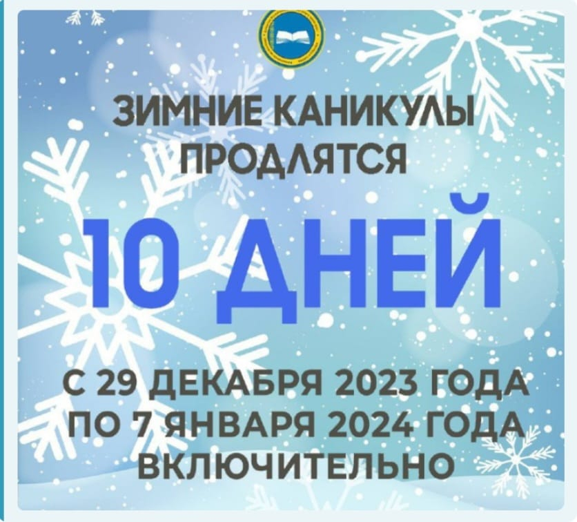 ❄️10 ДНЕЙ ОТДОХНУТ КАЗАХСТАНСКИЕ ШКОЛЬНИКИ НА ЗИМНИХ КАНИКУЛАХ