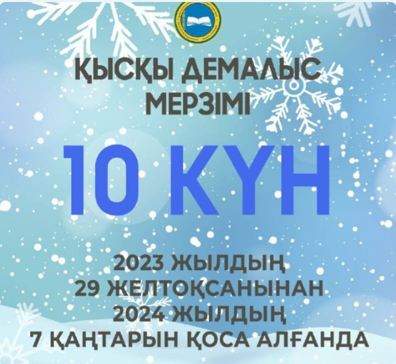 ❄️ҚАЗАҚСТАНДЫҚ ОҚУШЫЛАР ҚЫСҚЫ ДЕМАЛЫСТА 10 КҮН ДЕМАЛАДЫ