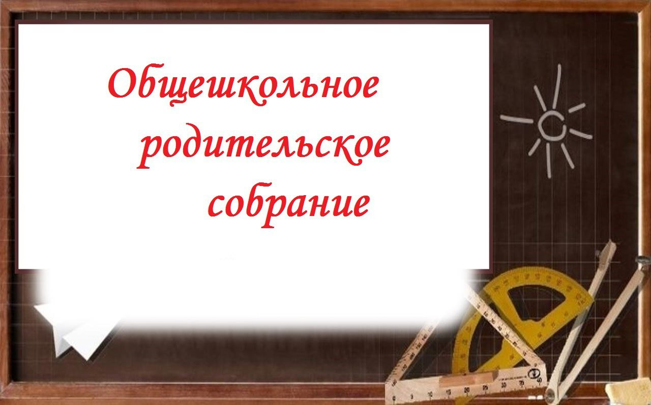 Общешкольное родительское собрание для родителей 1-4 классов