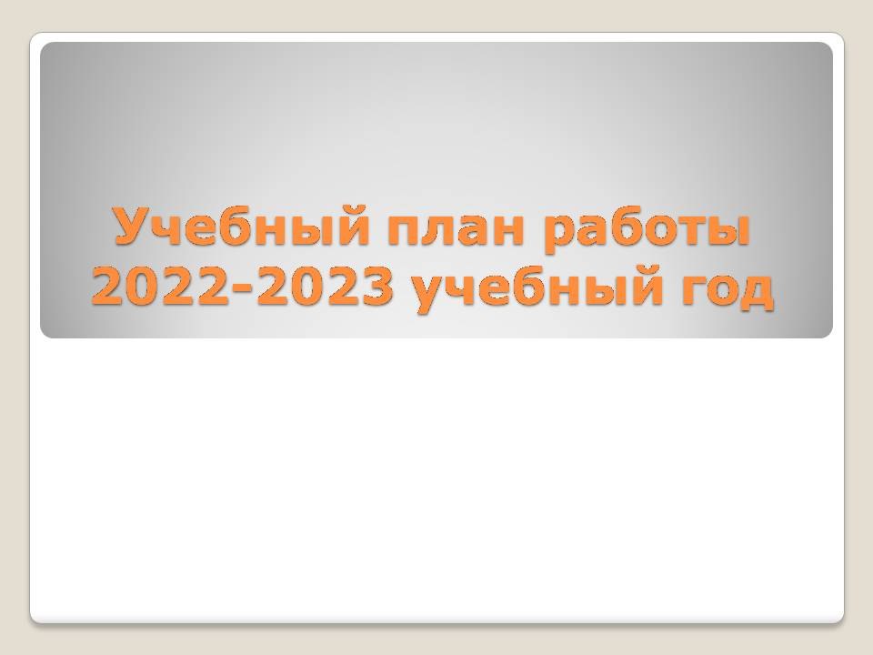 Учебный план работы 2022-2023 учебный год