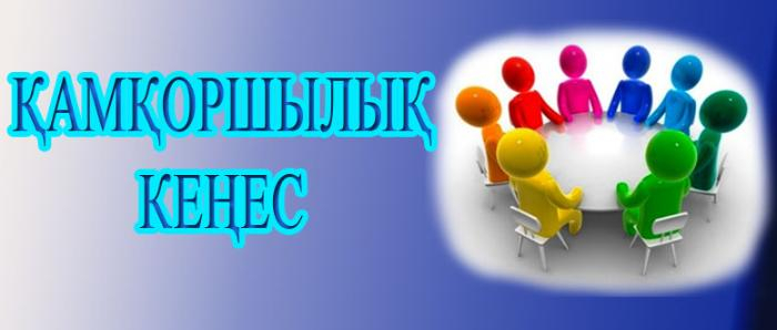 Қамқоршылық кеңесі