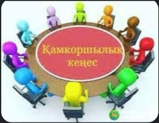 Қамқоршылық кеңесі