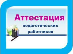 Обновленные Правила аттестации педагогических работников.