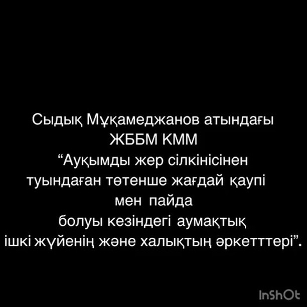 “Жер сілкінісі салдарынан туындаған төтенше жағдайлар қаупі мен пайда болу кезіндегі аумақтық ішкі жүйенің және халықтың әрекеттері” тақырыбында Қазақстан Республикасының ТМЖ нұсқауына сәйкес сейсмикалық жаттығулар өткізілді.