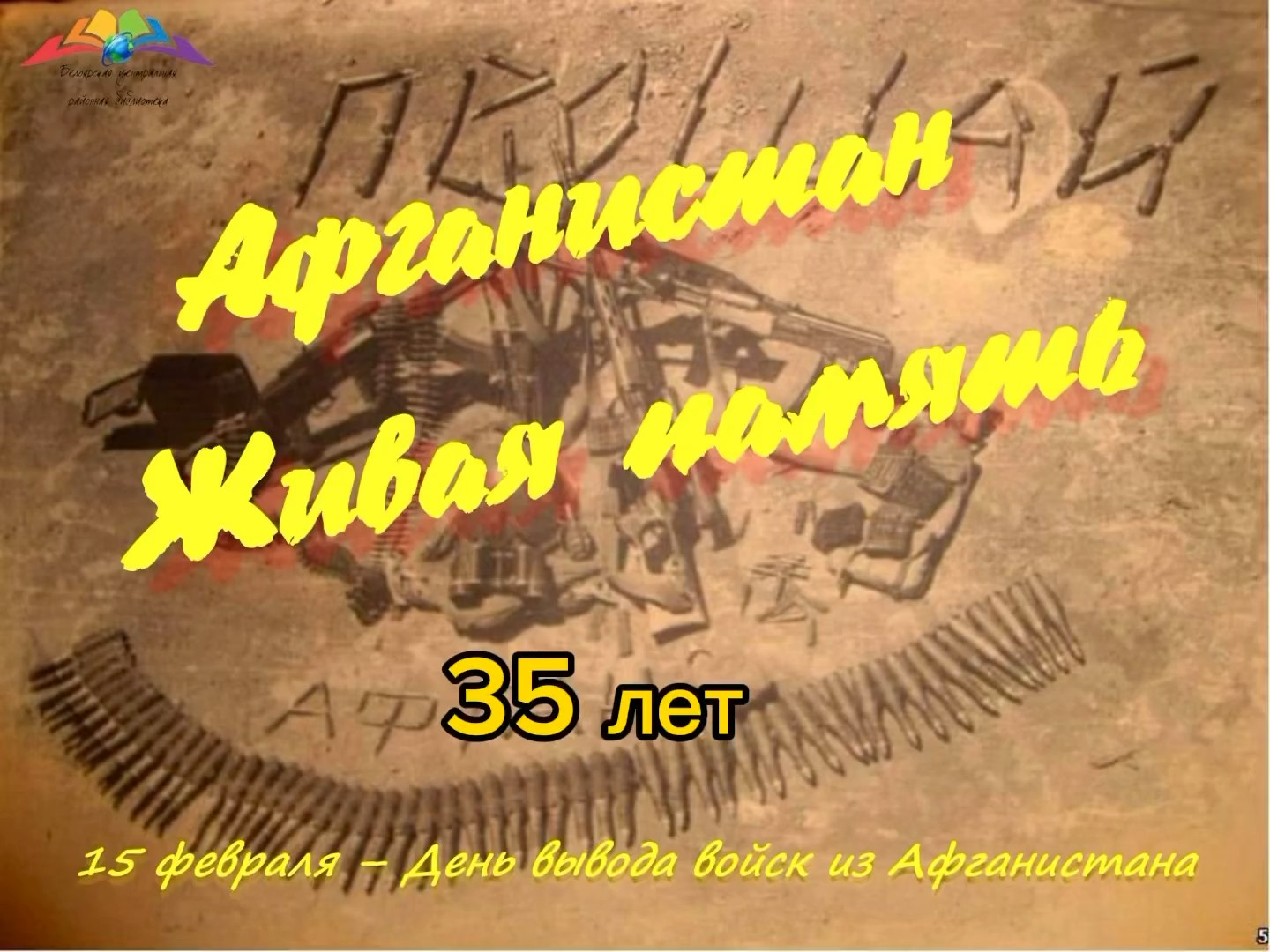 Мероприятие “ Афганистан- живая память” , посвященное 35 годовщине вывода войск из Афганистана .