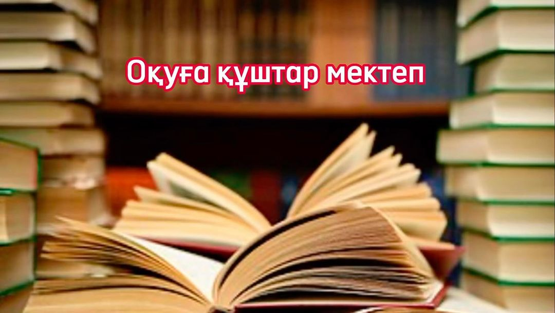 “Менің сүйікті кітабым” республикалық челленджі