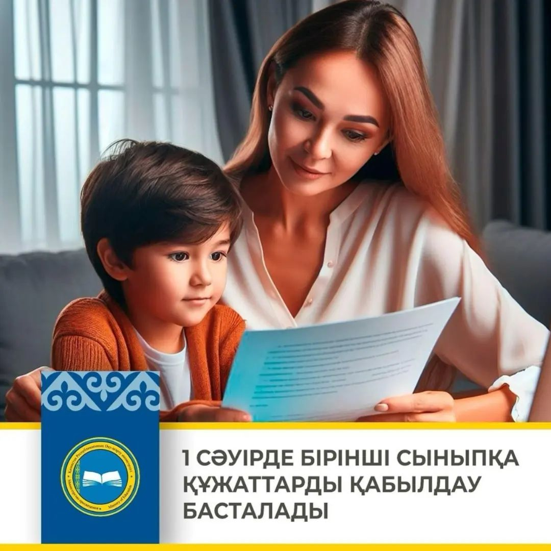 1 сыныпқа құжаттарды қабылдау