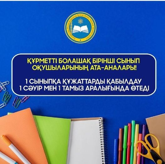 1 СӘУІРДЕ БІРІНШІ СЫНЫПҚА ҚҰЖАТТАРДЫ ҚАБЫЛДАУ БАСТАЛАДЫ