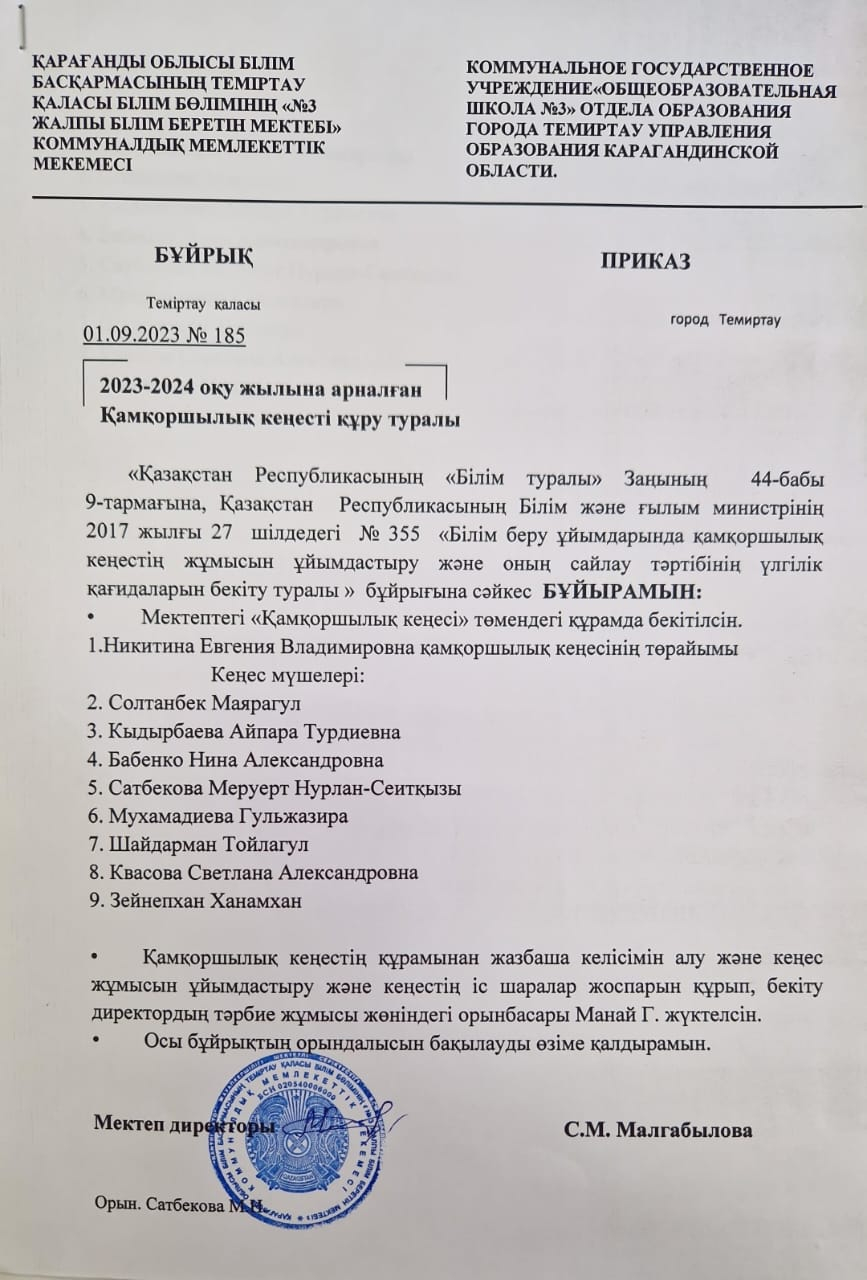 Қамқоршылық кеңесті құру туралы бұйрық