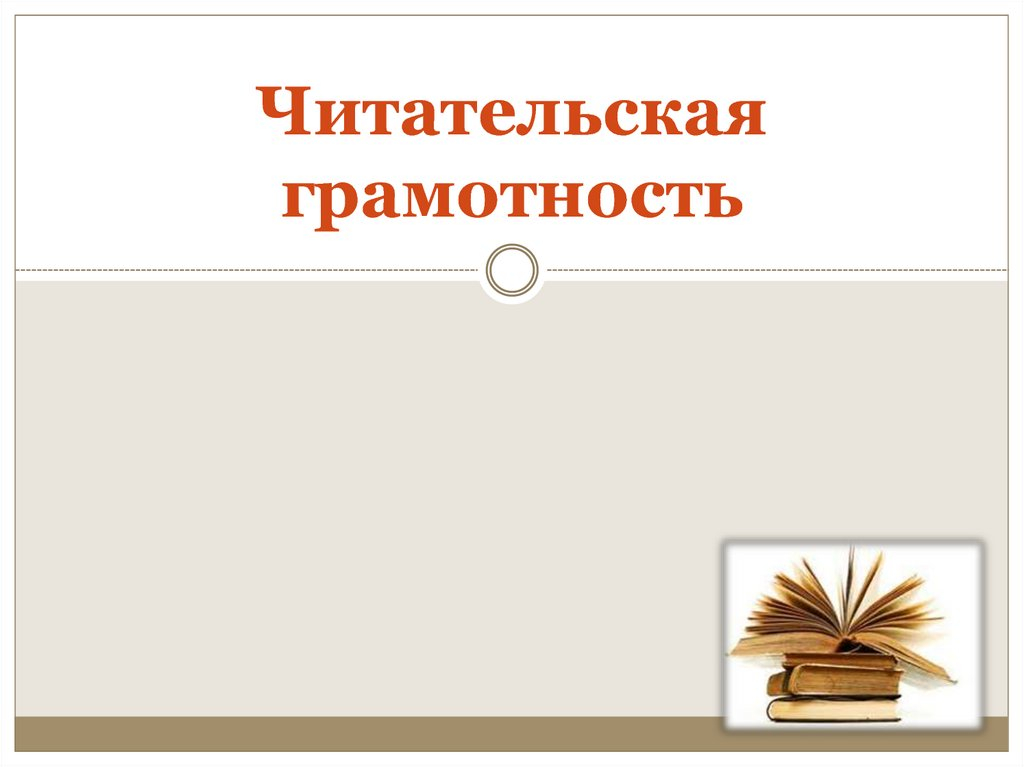 Читательская грамотность – это...