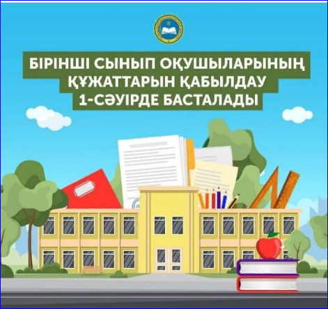 1-сыныпқа құжаттар қабылдау басталды!