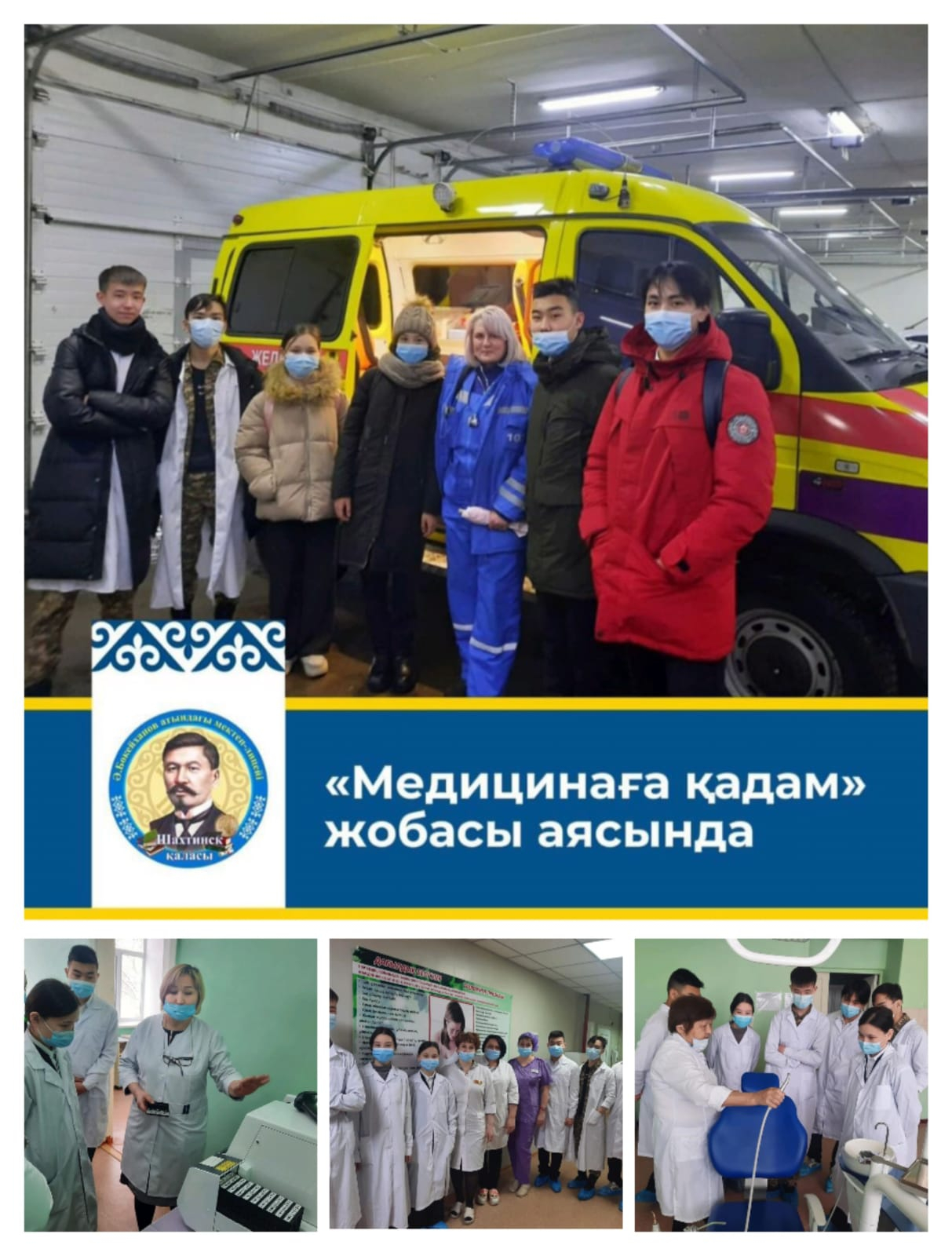 Шахтинск қаласының білім бөлімі мен Шахтинск қаласының ауруханасы арасында жасалған бірлескен жұмыс жоспарын іске асыру аясында мектеп-лицейіміздің медициналық сынып оқушылары қалалық емхананың санитарлық медициналық алғашқы көмек көрсету жұмыс барысымен