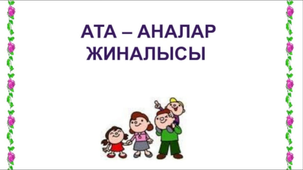 Жалпы ата-аналар жиналысы