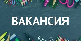 Внимание вакансия 13.05.2024