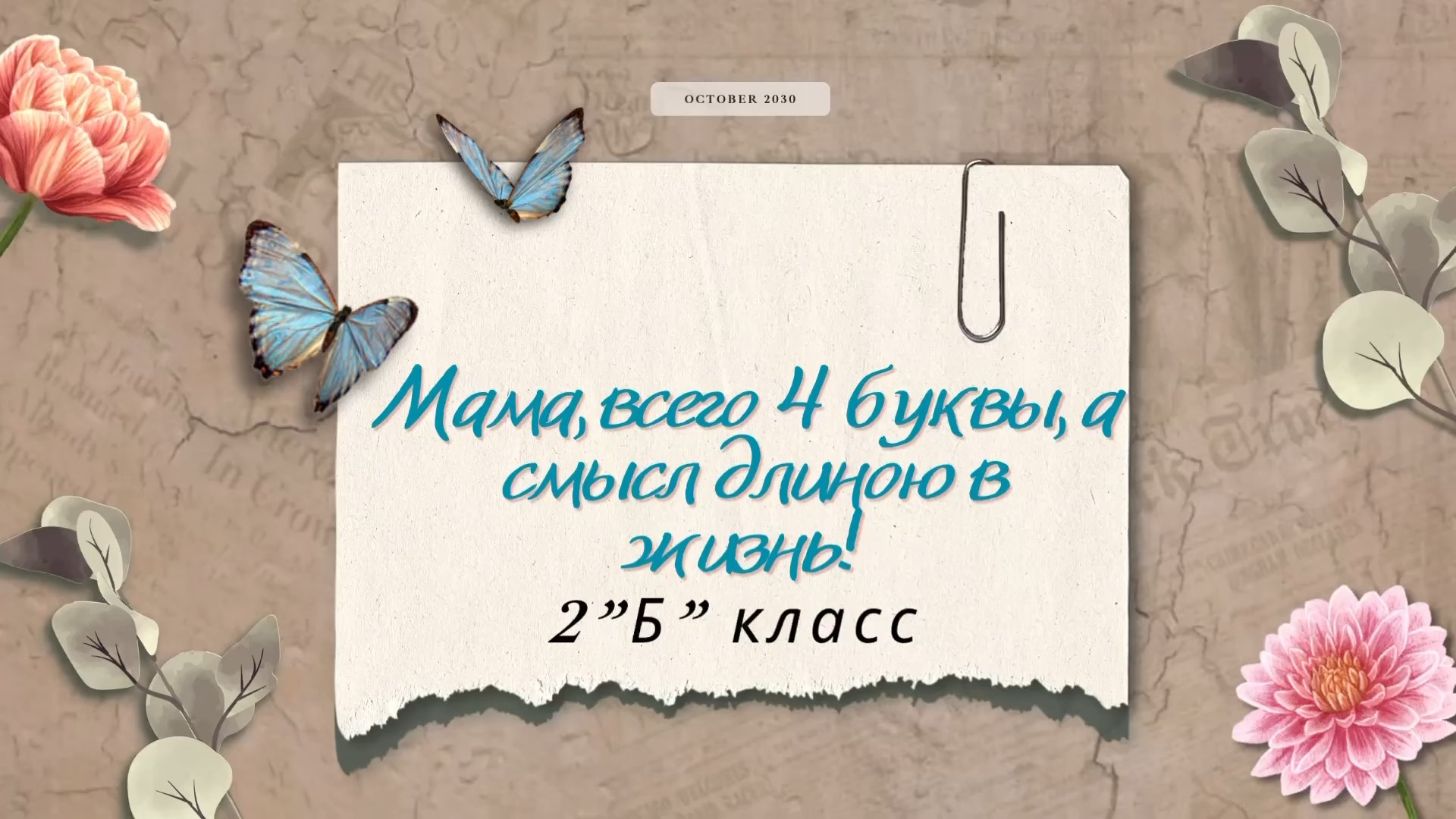 4 марта во 2”Б”класса прошел классный час,посвященный празднику 8 Марта !