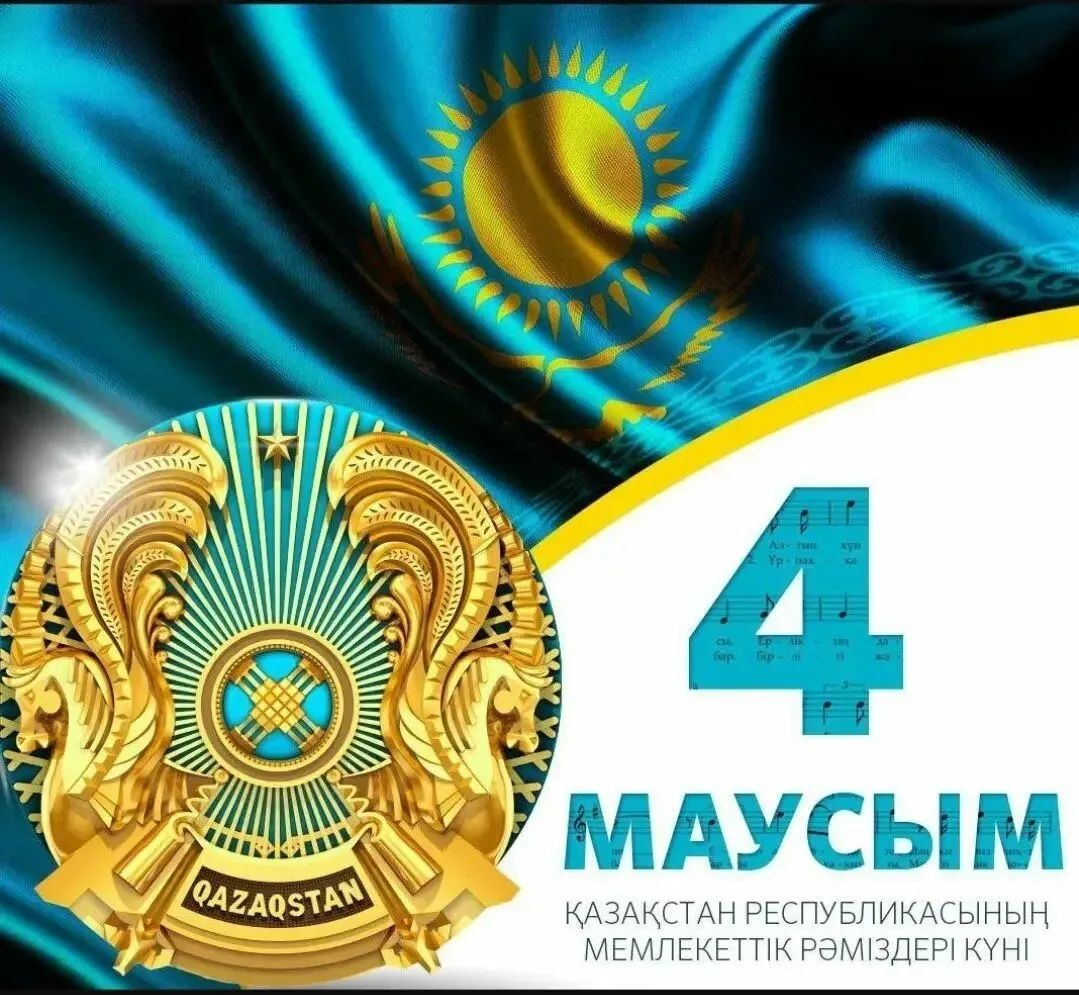 Қазақстан Республикасының Мемлекеттік рәміздері күні!