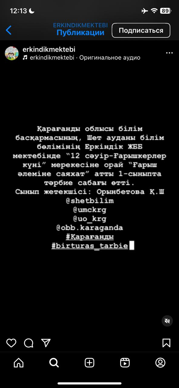 Қарағанды облысы білім басқармасының, Шет ауданы білім бөлімінің Еркіндік ЖББ мектебінде “12 сәуір-Ғарышкерлер күні” мерекесіне орай “Ғарыш әлеміне саяхат” атты 1-сыныпта тәрбие сабағы өтті. Сынып жетекшісі: Орынбетова Қ.Ш