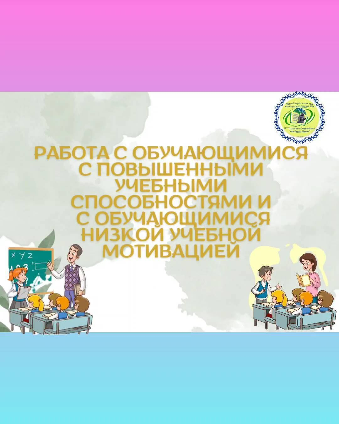 Көктемгі демалыста біздің мектептің мұғалімдері жеке жұмыс жоспарларына сәйкес оқу қабілеті жоғары білім алушыларға, сондай-ақ оқу үлгерімдері төмен білім алушыларға қосымша сабақтар өткізді.