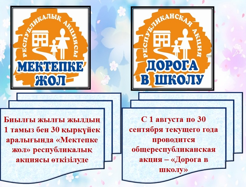 2024жылда «Мектепке жол» Республикалық акциясын өткізу