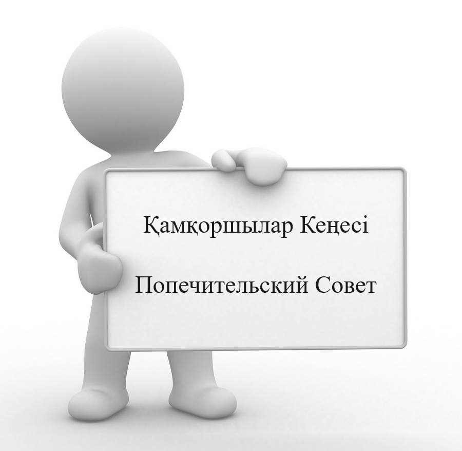 Құрметті қамқоршылық кеңесінің мүшелері! Сіздерді 2024 жылғы 30 қыркүйекте сағат 16.30- да әдістемелік кабинетте болатын отырысқа шақырамыз. Хатшы: Т.В.Сатиева.