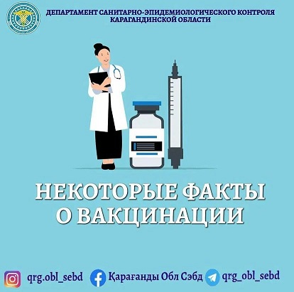 Некоторые факты о вакцинации