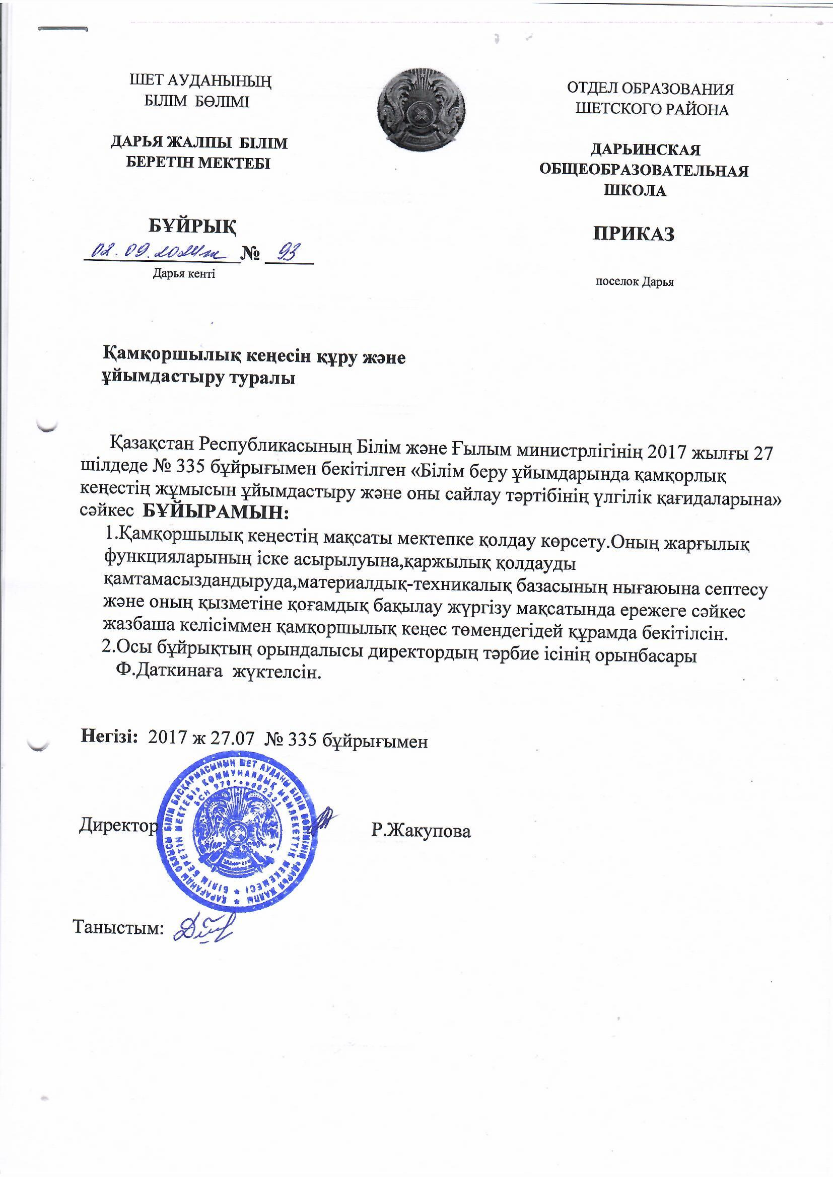Қамқоршылық кеңесің құру туралы