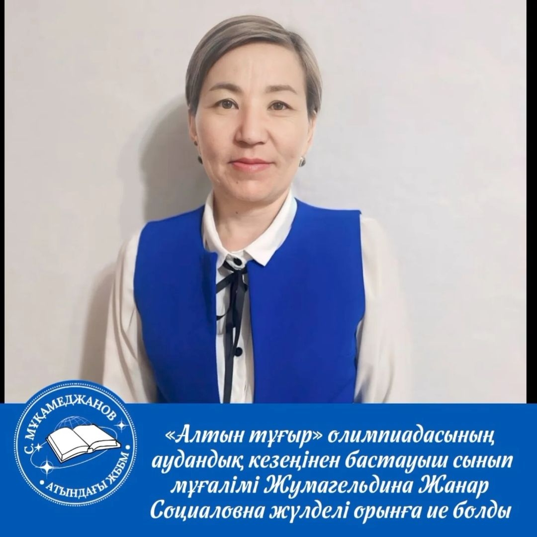 «Алтын тұғыр» олимпиадасының аудандық кезеңіне қатысып, бастауыш сынып мұғалімі Жумагельдина Жанар Социаловна жүлделі lll - орынға ие болды