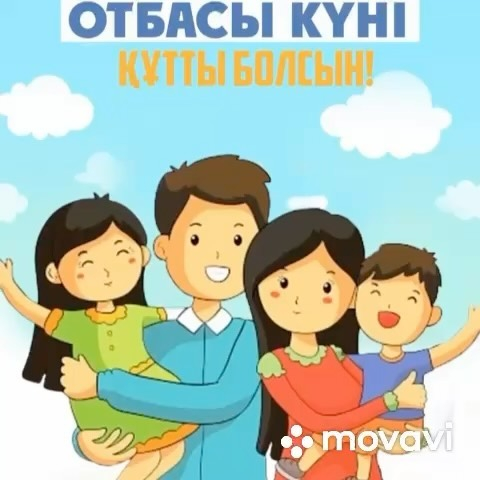С Днем семьи всех поздравляют ученики 2” Б” класса вместе с классным руководителем Натальей Николаевной Батырбековой .
