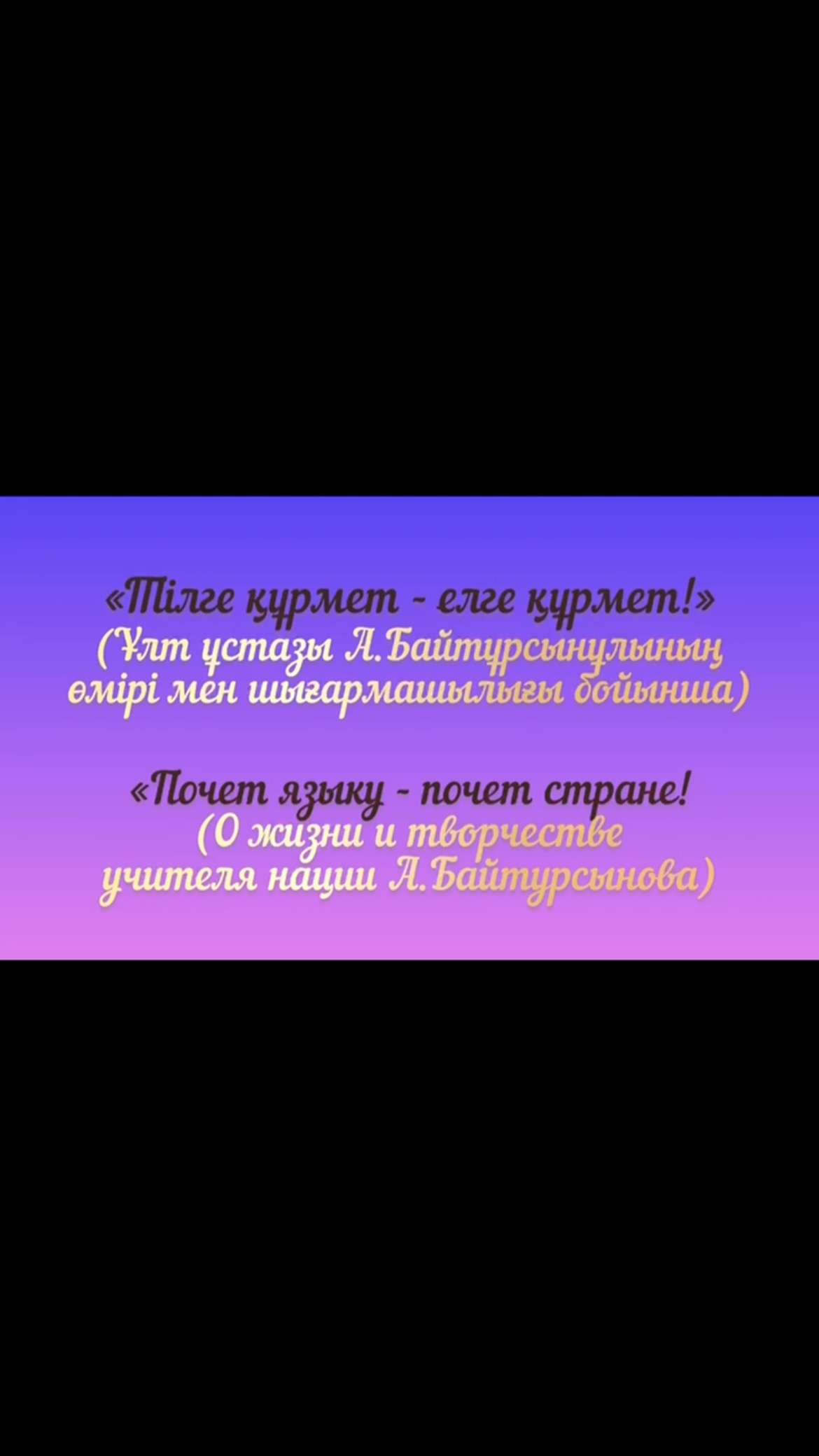 «Тілдер мерекесіне» қатысты іс-шараларға орай «Н.Әбдіров атындағы ТМ (РО)» КММ-де 7 сыныптар оқушылары арасында «Тілге құрмет - елге құрмет!» 