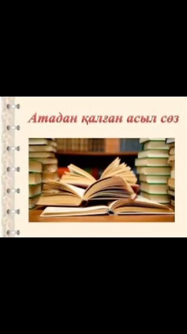 Ата-бабамыздан асыл мұра болып қалған тілімізді, салт-дәстүрімізді, асыл сөздерді өскелең жас ұрпаққа мирас ету, дәстүр сабақтастығын ұғындыру біздің басты міндетіміз.