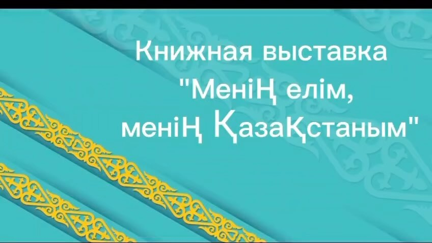 “Н. Әбдіров ат ТМ (РО)” КММ мектеп кітапханасында Республика күніне орай 