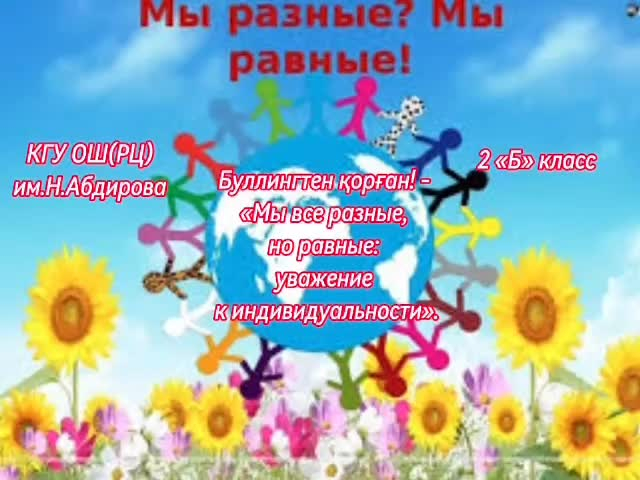 2 «Б» сыныбында «Бұлыңғыр қорған!» атты сынып сағаты өтті. - «Біз бәріміз әртүрліміз, бірақ бірдейміз: